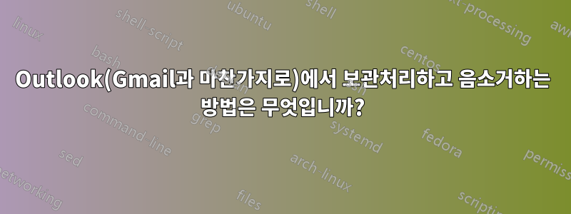 Outlook(Gmail과 마찬가지로)에서 보관처리하고 음소거하는 방법은 무엇입니까?