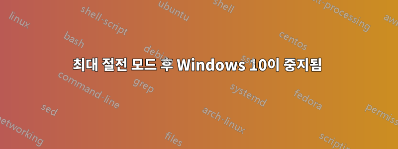 최대 절전 모드 후 Windows 10이 중지됨