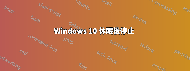 Windows 10 休眠後停止