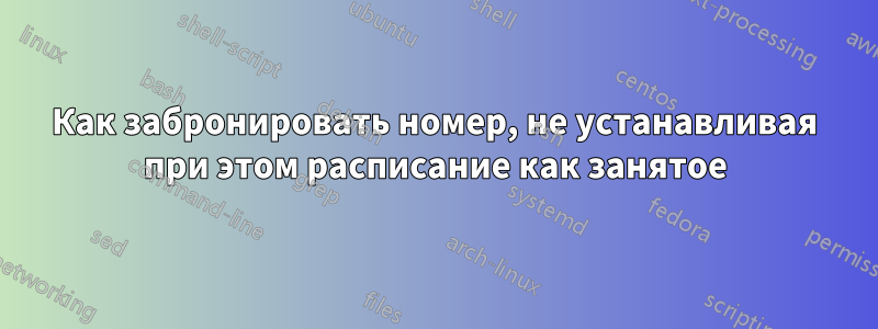 Как забронировать номер, не устанавливая при этом расписание как занятое