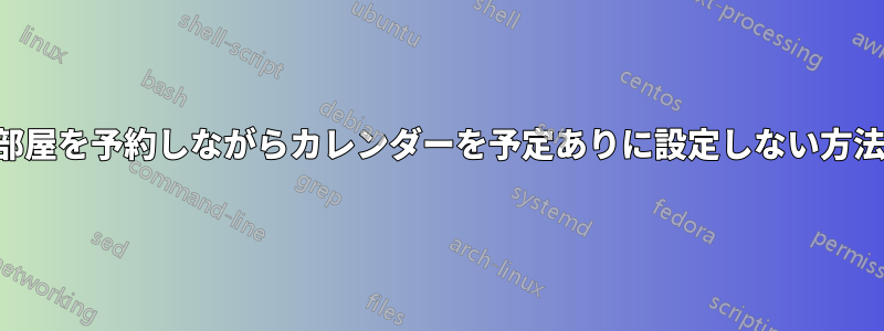 部屋を予約しながらカレンダーを予定ありに設定しない方法