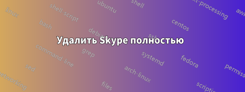 Удалить Skype полностью 