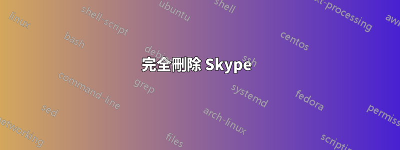 完全刪除 Skype 