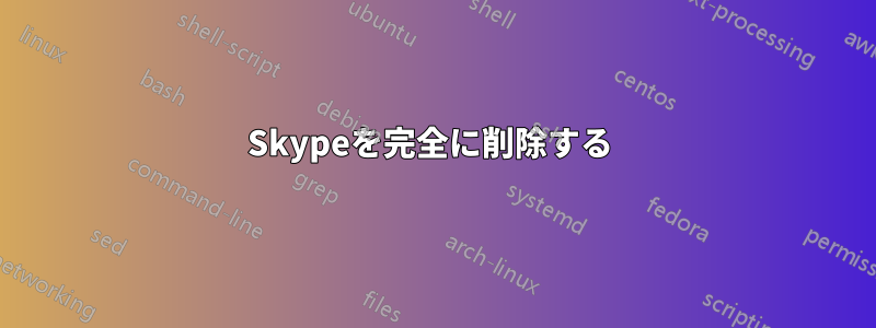 Skypeを完全に削除する 