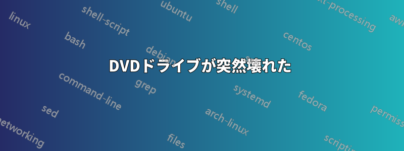 DVDドライブが突然壊れた