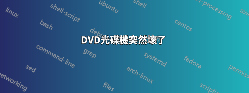 DVD光碟機突然壞了