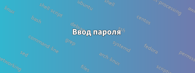 Ввод пароля