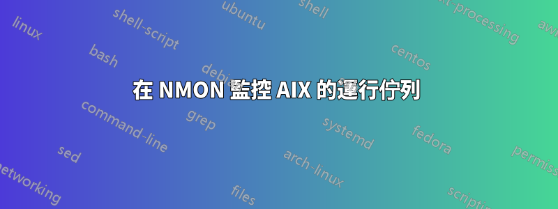 在 NMON 監控 AIX 的運行佇列