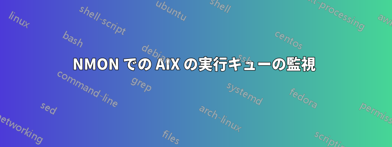 NMON での AIX の実行キューの監視