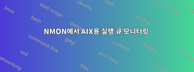 NMON에서 AIX용 실행 큐 모니터링