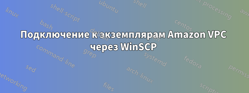 Подключение к экземплярам Amazon VPC через WinSCP