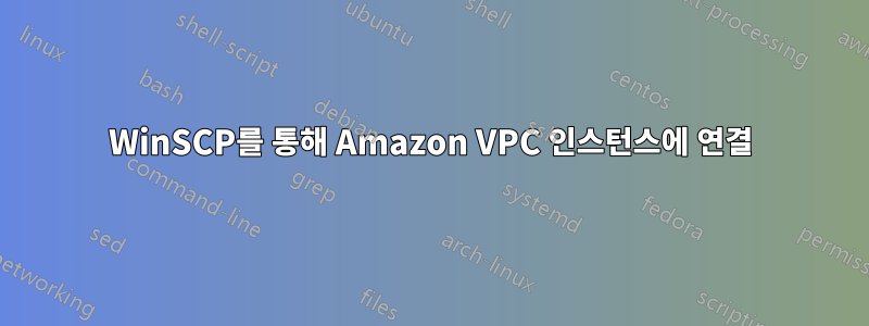 WinSCP를 통해 Amazon VPC 인스턴스에 연결