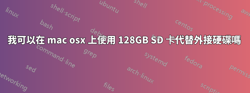 我可以在 mac osx 上使用 128GB SD 卡代替外接硬碟嗎