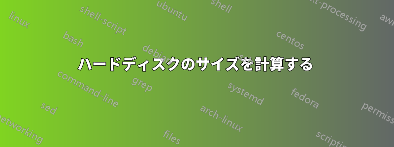 ハードディスクのサイズを計算する