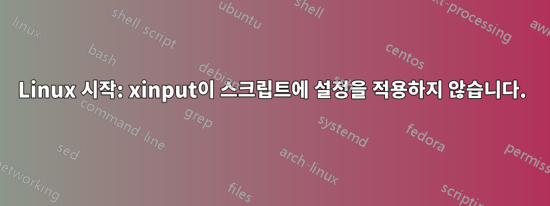 Linux 시작: xinput이 스크립트에 설정을 적용하지 않습니다.