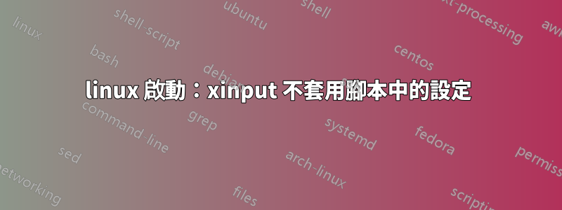 linux 啟動：xinput 不套用腳本中的設定