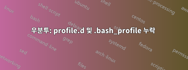 우분투: profile.d 및 .bash_profile 누락