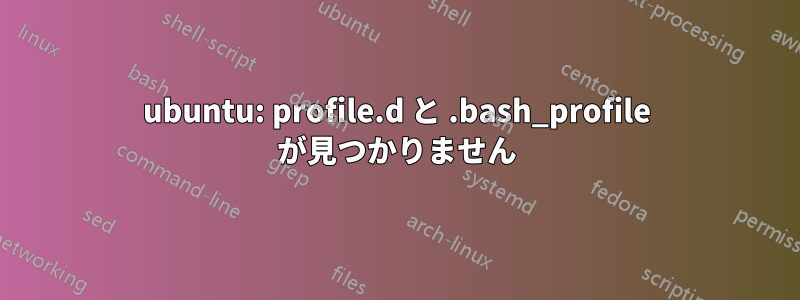 ubuntu: profile.d と .bash_profile が見つかりません