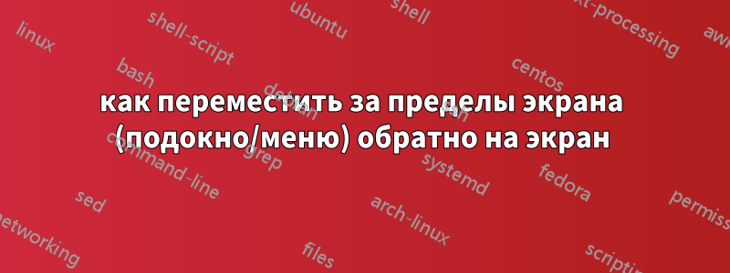 как переместить за пределы экрана (подокно/меню) обратно на экран