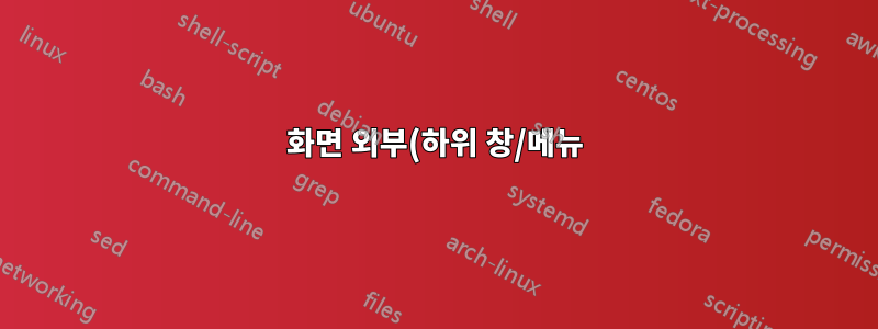 화면 외부(하위 창/메뉴)를 다시 화면으로 이동하는 방법