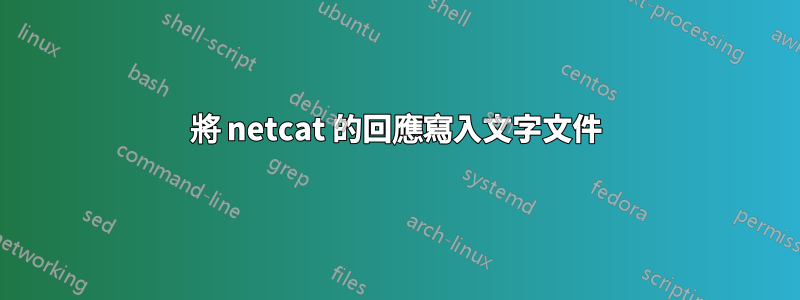 將 netcat 的回應寫入文字文件