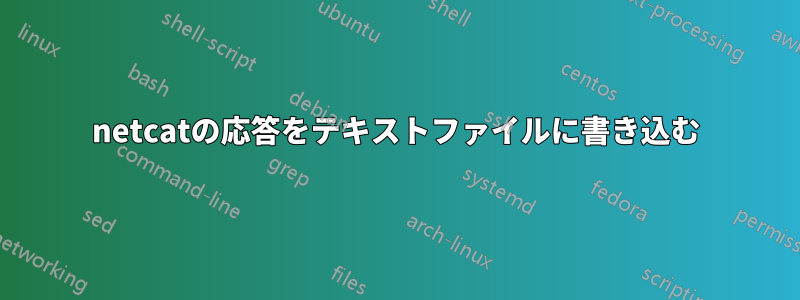 netcatの応答をテキストファイルに書き込む