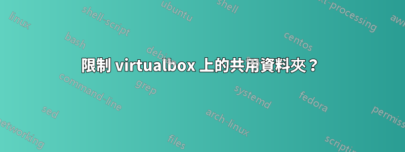 限制 virtualbox 上的共用資料夾？