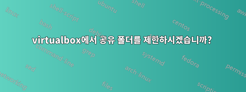 virtualbox에서 공유 폴더를 제한하시겠습니까?