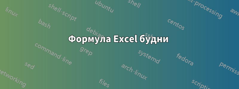 Формула Excel будни