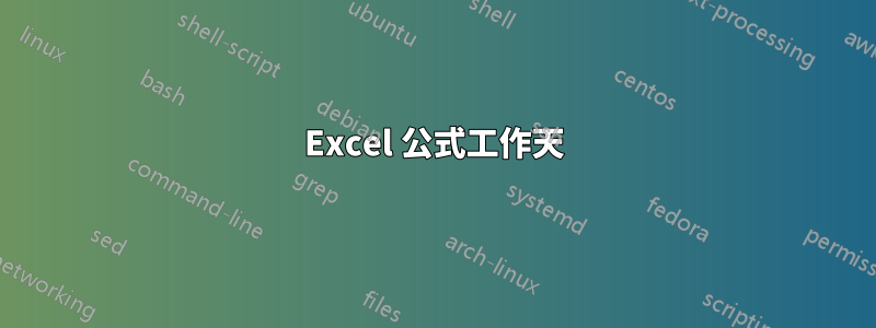 Excel 公式工作天