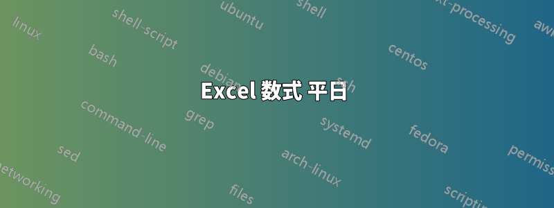 Excel 数式 平日