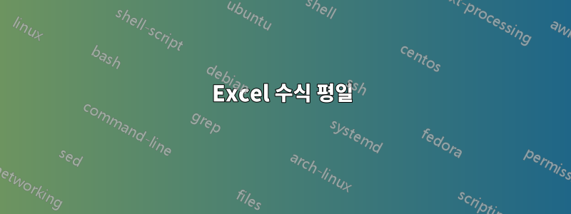 Excel 수식 평일