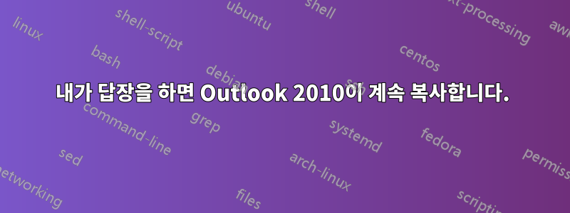 내가 답장을 하면 Outlook 2010이 계속 복사합니다.