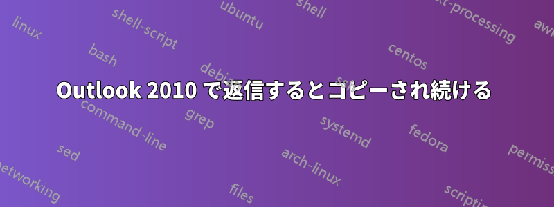 Outlook 2010 で返信するとコピーされ続ける