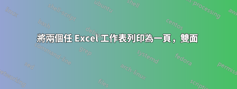 將兩個任 Excel 工作表列印為一頁，雙面