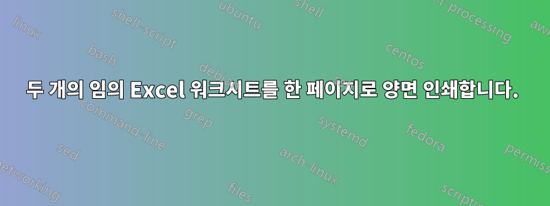 두 개의 임의 Excel 워크시트를 한 페이지로 양면 인쇄합니다.