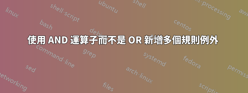 使用 AND 運算子而不是 OR 新增多個規則例外