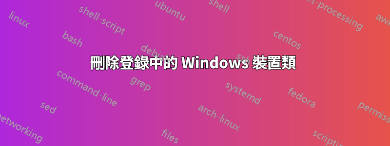 刪除登錄中的 Windows 裝置類