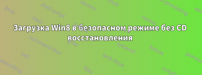 Загрузка Win8 в безопасном режиме без CD восстановления