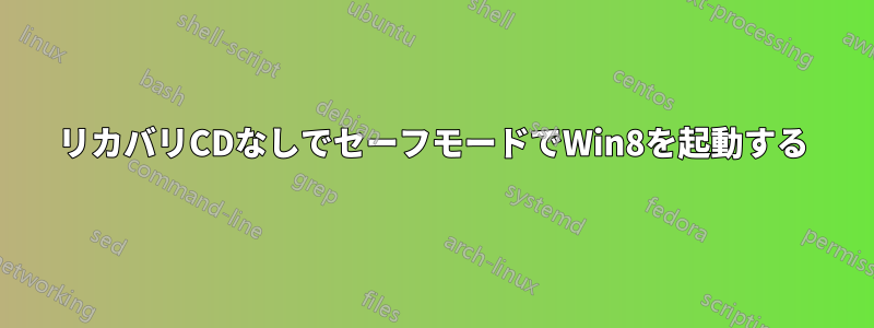 リカバリCDなしでセーフモードでWin8を起動する