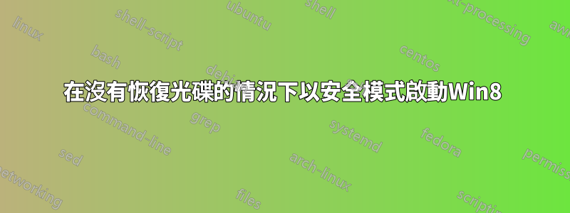 在沒有恢復光碟的情況下以安全模式啟動Win8