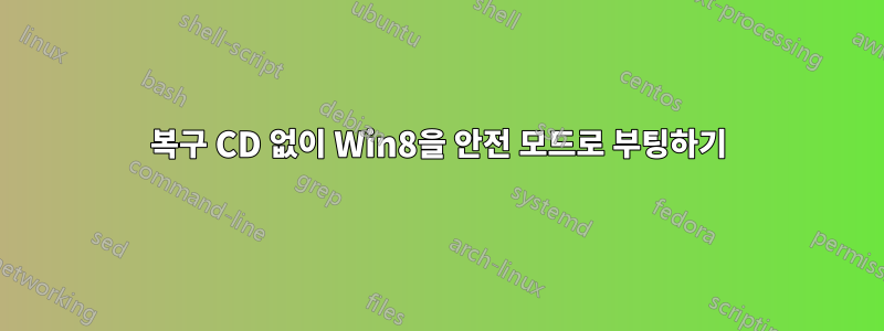 복구 CD 없이 Win8을 안전 모드로 부팅하기