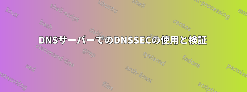 DNSサーバーでのDNSSECの使用と検証