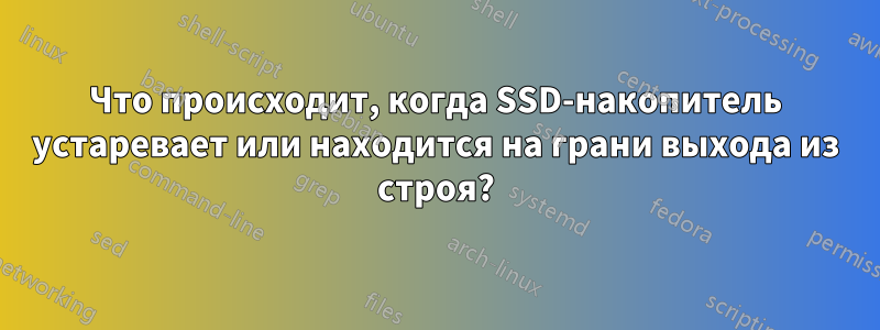 Что происходит, когда SSD-накопитель устаревает или находится на грани выхода из строя?