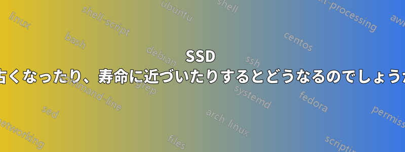 SSD が古くなったり、寿命に近づいたりするとどうなるのでしょうか?