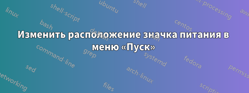 Изменить расположение значка питания в меню «Пуск»