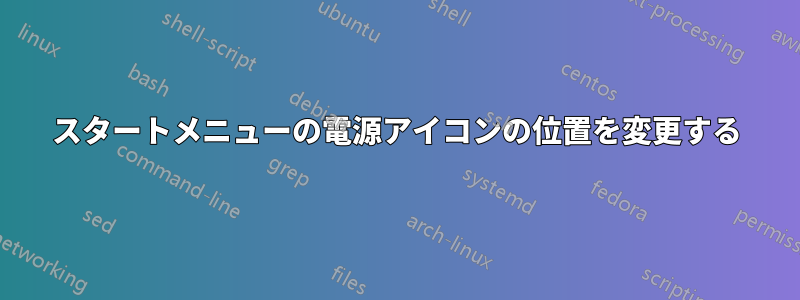 スタートメニューの電源アイコンの位置を変更する