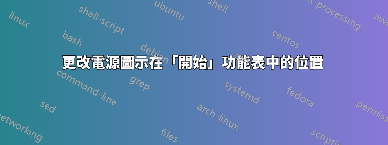 更改電源圖示在「開始」功能表中的位置