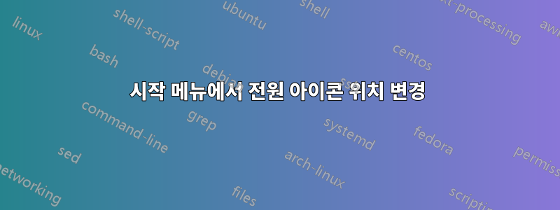 시작 메뉴에서 전원 아이콘 위치 변경