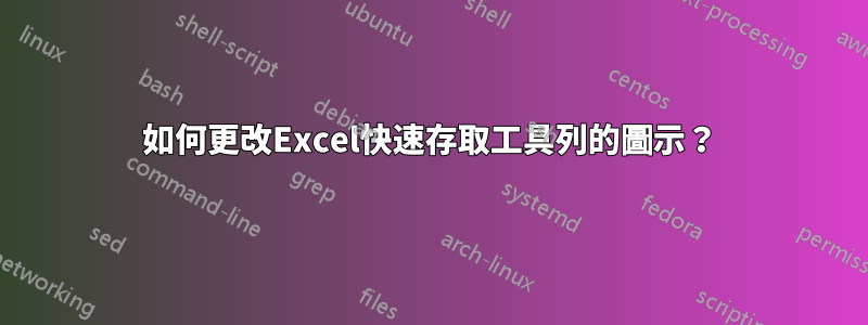 如何更改Excel快速存取工具列的圖示？